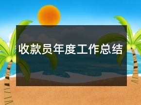 收款员年度工作总结