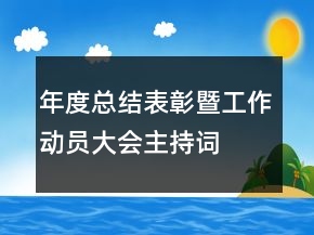 年度总结表彰暨工作动员大会主持词