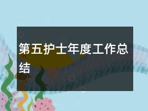 第五护士年度工作总结