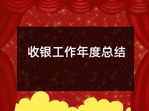 收银工作年度总结