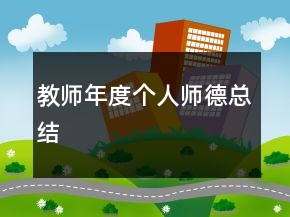 教师年度个人师德总结