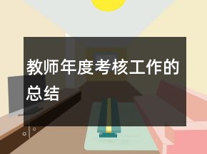 教师年度考核工作的总结