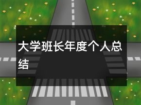 大学班长年度个人总结