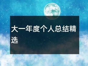 大一年度个人总结精选