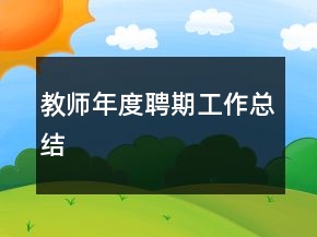 教师年度聘期工作总结