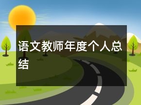 语文教师年度个人总结