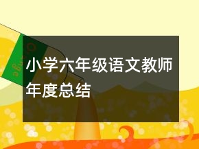 小学六年级语文教师年度总结