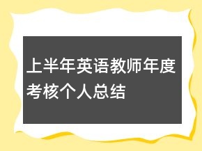 上半年英语教师年度考核个人总结