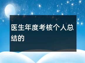 医生年度考核个人总结的