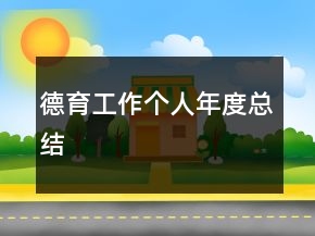 德育工作个人年度总结