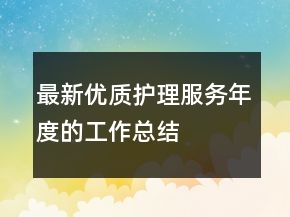 最新优质护理服务年度的工作总结