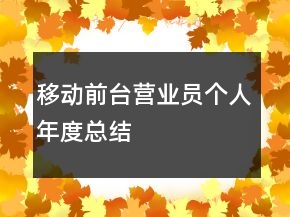移动前台营业员个人年度总结