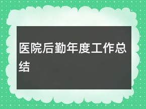 医院后勤年度工作总结