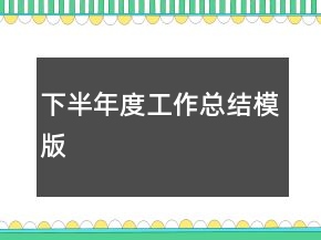 下半年度工作总结模版
