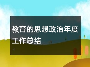 教育的思想政治年度工作总结