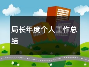 局长年度个人工作总结