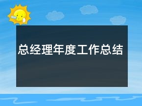 总经理年度工作总结