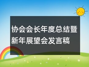 协会会长年度总结暨新年展望会发言稿