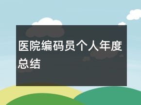 医院编码员个人年度总结