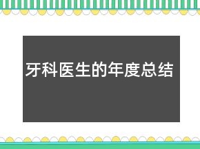 牙科医生的年度总结