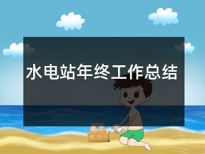水电站年终工作总结