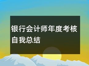 银行会计师年度考核自我总结