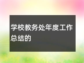 学校教务处年度工作总结的
