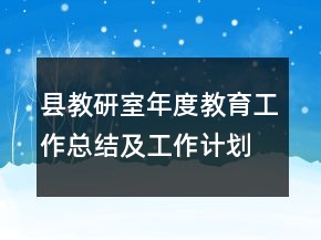 县教研室年度教育工作总结及工作计划