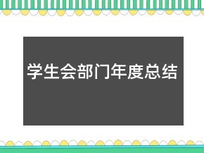 学生会部门年度总结
