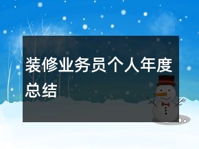 装修业务员个人年度总结
