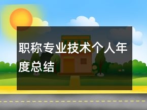 职称专业技术个人年度总结