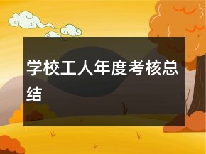 学校工人年度考核总结