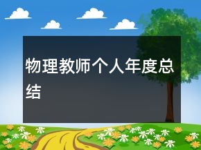 物理教师个人年度总结