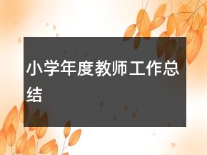 小学年度教师工作总结