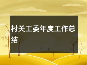 村关工委年度工作总结