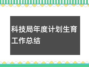 科技局年度计划生育工作总结