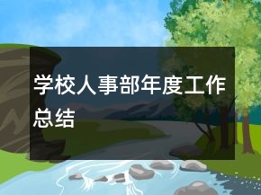 学校人事部年度工作总结