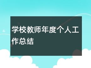 学校教师年度个人工作总结