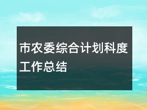 市农委综合计划科度工作总结