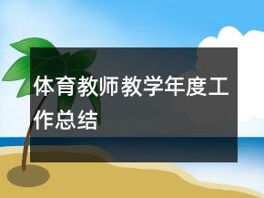 体育教师教学年度工作总结
