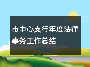 市中心支行年度法律事务工作总结