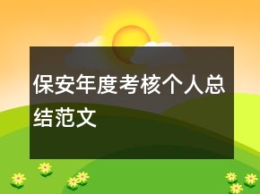 保安年度考核个人总结范文