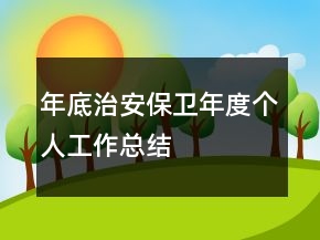 年底治安保卫年度个人工作总结