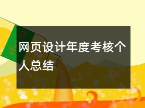 网页设计年度考核个人总结