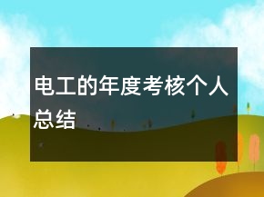 电工的年度考核个人总结