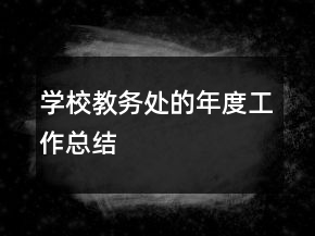学校教务处的年度工作总结