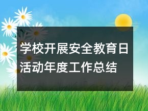 学校开展安全教育日活动年度工作总结