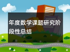 年度数学课题研究阶段性总结