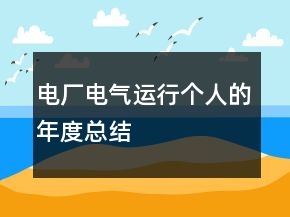 电厂电气运行个人的年度总结
