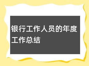 银行工作人员的年度工作总结